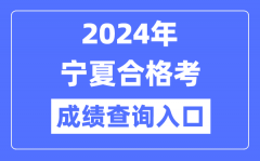 2024年宁夏合格考成绩查询入口网址（https://www.nxjyks.cn/）