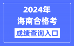 2024年海南合格考成绩查询入口网址（https://ea.hainan.gov.cn/）