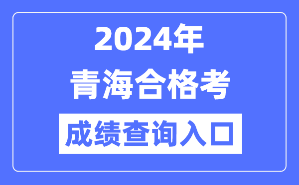 2024年青海合格考成绩查询入口网址（http://www.qhjyks.com/）