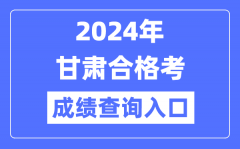 2024年甘肃合格考成绩查询入口网址（https://www.ganseea.cn/）