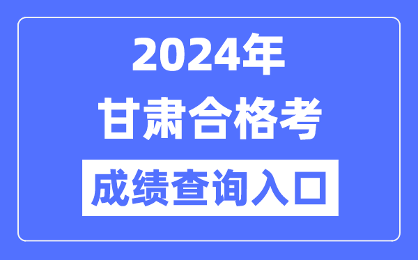 2024年甘肃合格考成绩查询入口网址（https://www.ganseea.cn/）