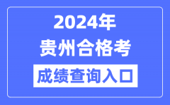 2024年贵州合格考成绩查询入口网址（https://zsksy.guizhou.gov.cn/）