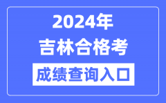 2024年吉林合格考成绩查询入口网址（http://www.jleea.edu.cn/）