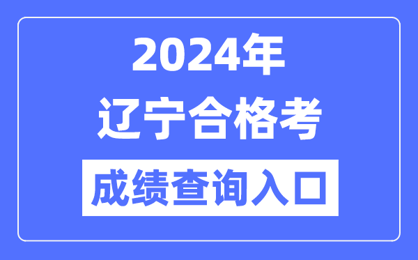 2024年辽宁合格考成绩查询入口网址（https://www.lnzsks.com/）