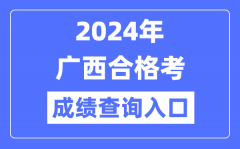 2024年广西合格考成绩查询入口网址（https://www.gxeea.cn/）