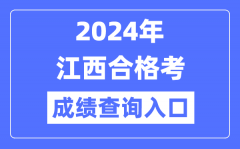 2024年江西合格考成绩查询入口网址（http://www.jxeea.cn/）