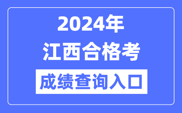 2024年江西合格考成绩查询入口网址（http://www.jxeea.cn/）