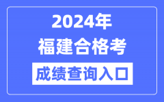 2024年福建合格考成绩查询入口网址（https://www.eeafj.cn/）