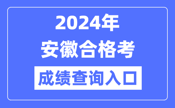 2024年安徽合格考成绩查询入口网址（http://cx.ahzsks.cn）