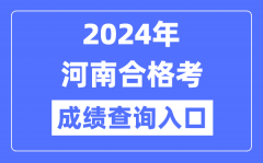 2024年河南合格考成绩查询入口网址（http://www.haeea.cn/）