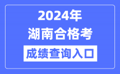 2024年湖南合格考成绩查询入口网址（https://www.hneeb.cn/）