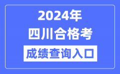 2024年四川合格考成绩查询入口网址（https://xk.sceea.cn/）