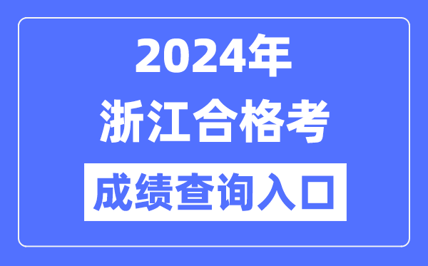 2024年浙江合格考成绩查询入口网址（https://www.zjzs.net/）