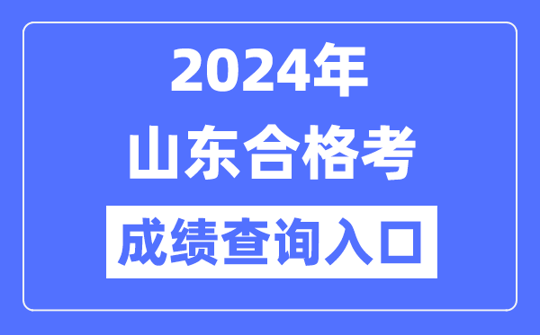 2024年山东合格考成绩查询入口网址（https://cx.sdzk.cn）