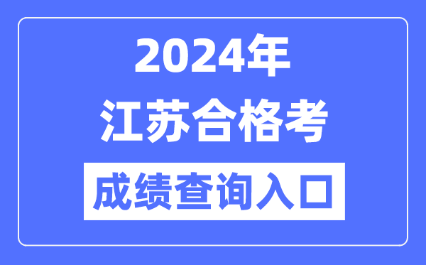 2024年江苏合格考成绩查询入口网址（https://www.jseea.cn/）