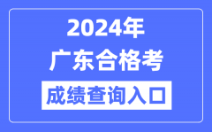 2024年广东合格考成绩查询入口网址（https://eea.gd.gov.cn/）