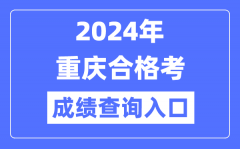 2024年重庆合格考成绩查询入口网址（https://www.cqksy.cn/）