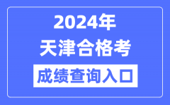 2024年天津合格考成绩查询入口网址（http://www.zhaokao.net/）