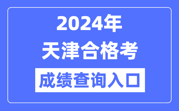 2024年天津合格考成绩查询入口网址（http://www.zhaokao.net/）