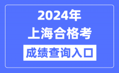 2024年上海合格考成绩查询入口网址（https://www.shmeea.edu.cn/）