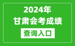 2024年甘肃会考成绩查询入口网站（https://www.ganseea.cn/）