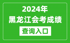 2024年黑龙江会考成绩查询入口网站（https://www.lzk.hl.cn/）