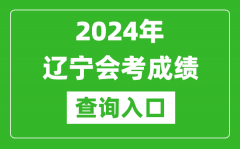 2024年辽宁会考成绩查询入口网站（https://www.lnzsks.com/）