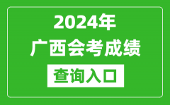 2024年广西会考成绩查询入口网站（https://www.gxeea.cn/）
