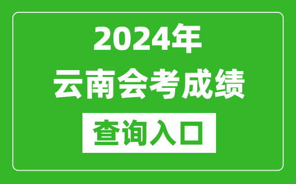 2024年云南会考成绩查询入口网站（https://www.ynzs.cn/）