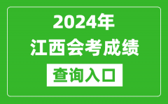 2024年江西会考成绩查询入口网站（http://www.jxeea.cn/）