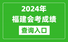 2024年福建会考成绩查询入口网站（https://www.eeafj.cn/）