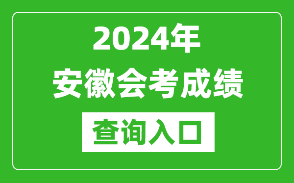 2024年安徽会考成绩查询入口网站（http://cx.ahzsks.cn）