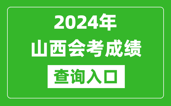 2024年山西会考成绩查询入口网站（http://www.sxkszx.cn/）