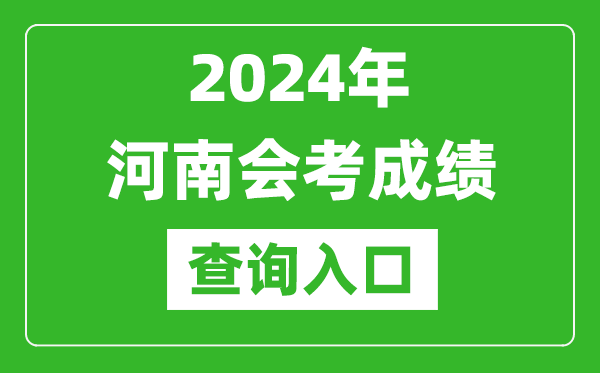 2024年河南会考成绩查询入口网站（http://www.haeea.cn/）