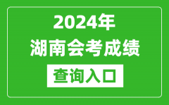 2024年湖南会考成绩查询入口网站（https://www.hneeb.cn/）