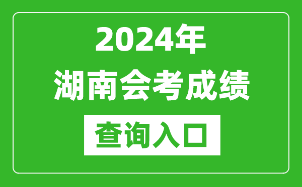 2024年湖南会考成绩查询入口网站（https://www.hneeb.cn/）