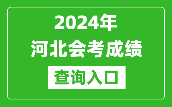 2024年河北会考成绩查询入口网站（http://www.hebeea.edu.cn/）