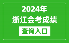 2024年浙江会考成绩查询入口网站（https://www.zjzs.net/）