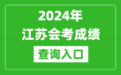 2024年江苏会考成绩查询入口网站（https://www.jseea.cn/）