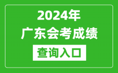 2024年广东会考成绩查询入口网站（https://eea.gd.gov.cn/）