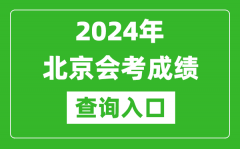 2024年北京会考成绩查询入口网站（https://www.bjeea.cn/）