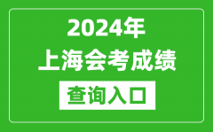 2024年上海会考成绩查询入口网站（https://www.shmeea.edu.cn/）