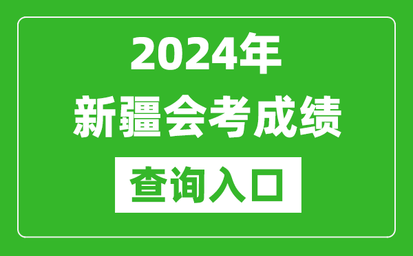 2024年新疆会考成绩查询入口网站（https://www.xjzk.gov.cn/）