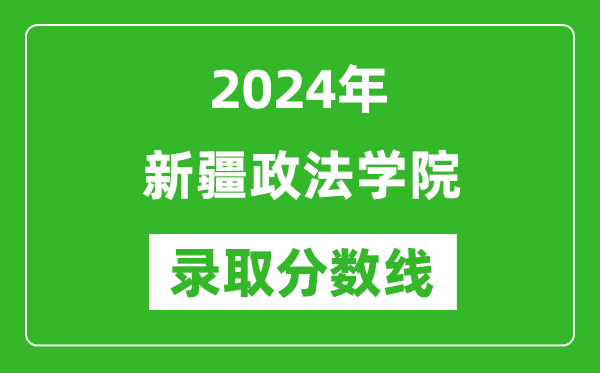 新疆政法学院录取分数线2024年是多少分(附各省录取最低分)