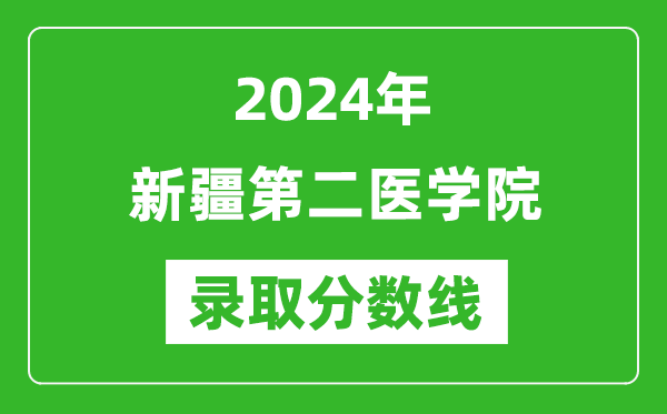 新疆第二医学院录取分数线2024年是多少分(附各省录取最低分)