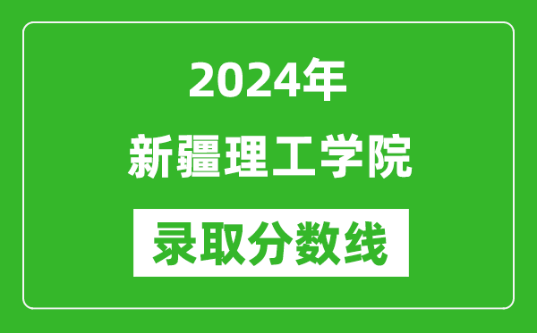 新疆理工学院录取分数线2024年是多少分(附各省录取最低分)