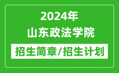2024年山东政法学院招生简章及各专业招生计划人数
