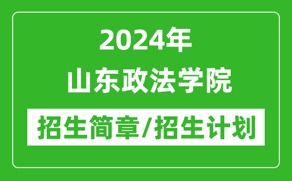 2024年山东政法学院招生简章及各专业招生计划人数