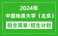 2024年中国地质大学（北京）招生简章及各专业招生计划人数