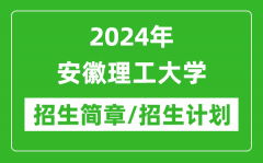 2024年安徽理工大学招生简章及各专业招生计划人数